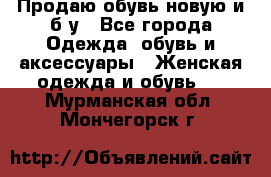 Продаю обувь новую и б/у - Все города Одежда, обувь и аксессуары » Женская одежда и обувь   . Мурманская обл.,Мончегорск г.